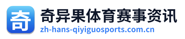 奇异果体育赛事资讯 Logo